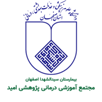 بیمارستان-سیدالشهدا-اصفهان