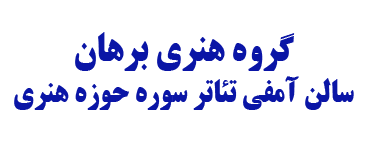 سالن حوزه هنری